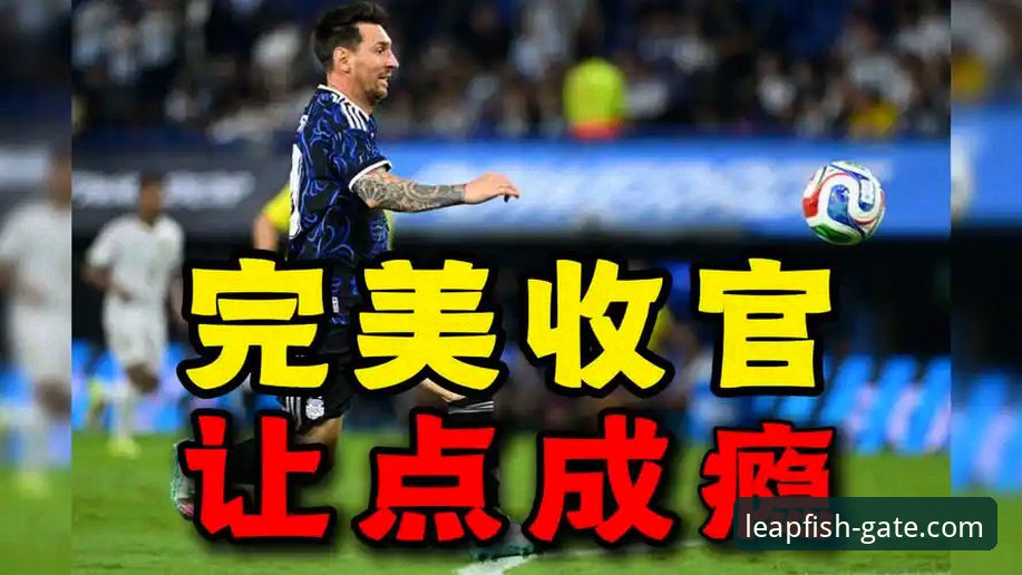 梅西让点奥塔门迪告别战破门，阿根廷5-0大胜的观赛实用指南